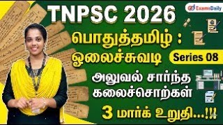 TNPSC 2026 - பொதுத்தமிழ் : ஓலைச்சுவடி Series 08 - அலுவல் சார்ந்த கல?