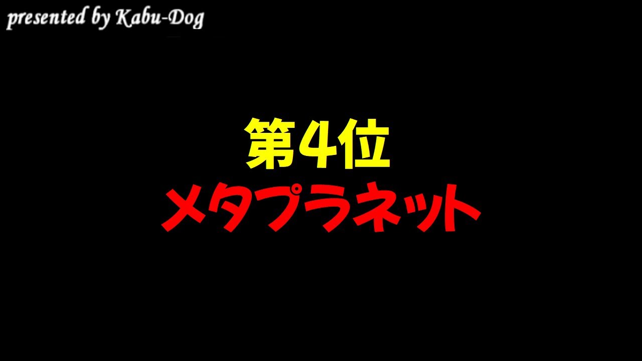 【日本株】第4位メタプラネット