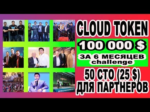 CLOUD TOKEN / 100 000 $ ЗА 6 МЕСЯЦЕВ - challenge! / 50 СТО (25 $) ДЛЯ ПАРТНЕРОВ