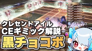 【FF14】黒の連隊(黒チョコボ)のギミックが分かる！クレセントアイルCE解説！【クリティカルエンカウント 予習＆復習用】