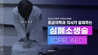 [2021 응급처치] 응급의학과 의사가 알려주는 심폐소생술(CPR + AED사용법)