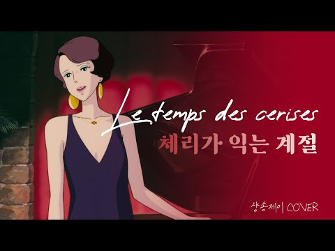Le temps des cerises 체리가 익는 계절 ㅣPORCO ROSSO  붉은 돼지 OST ㅣ올드 샹송 ㅣ 샹송제이 COVER l 체리가 익어갈 무렵