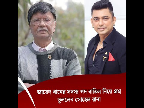 জায়েদ খানের সদস্য পদ বাতিল নিয়ে প্রশ্ন তুললেন সোহেল রানা