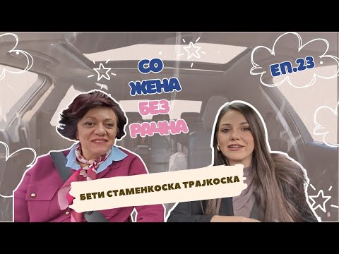 БЕЗ РАЧНА Еп.23 | БЕТИ СТАМЕНКОСКА ТРАЈКОСКА | НЕПОЛИТИЧКО ТЕСТ ВОЗЕЊЕ СО МАЈКАТА НА КИСЕЛА ВОДА