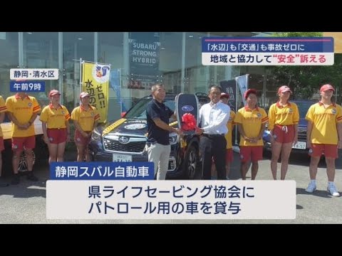 YouTube Video 地域の人たちと協力して人々の命や安全を守る取り組みを 静岡市清水区 静岡スバル自動車