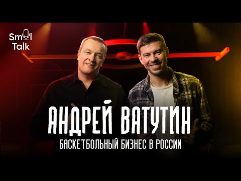 Андрей Ватутин | Дюрант в ЦСКА, НБА vs Евролига, россияне в Америке | Smol Talk