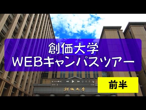 WEBキャンパスツアー！前半