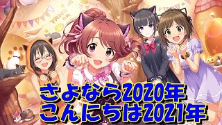 [デレステ] 2020年最後のマッタリ進行 2020-12-31