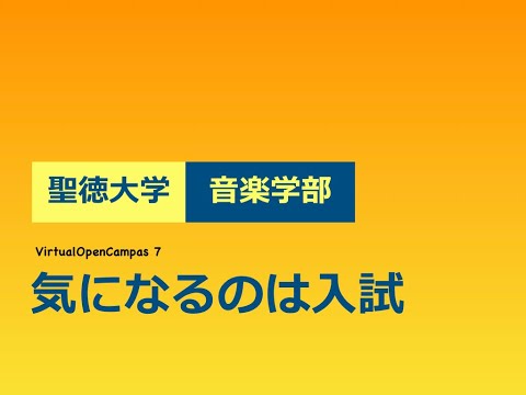 聖徳大学音楽学部のヴァーチャル・オープンキャンパス7：気になるのは入試