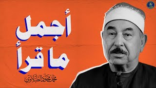 نادرة رهيبة من الثمانينات تلاوة هزت ارجاء المكان محمد محمود الطبلاوي خشوع لا يوصف جودة عاليةᴴᴰ