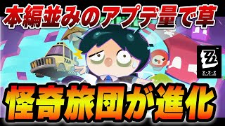 運営の『本気』のアプデがやばすぎる。ガチランク、新イベ１．５怪奇旅団【ゼンゼロ】　＃ゼンゼロ　＃ZZZ