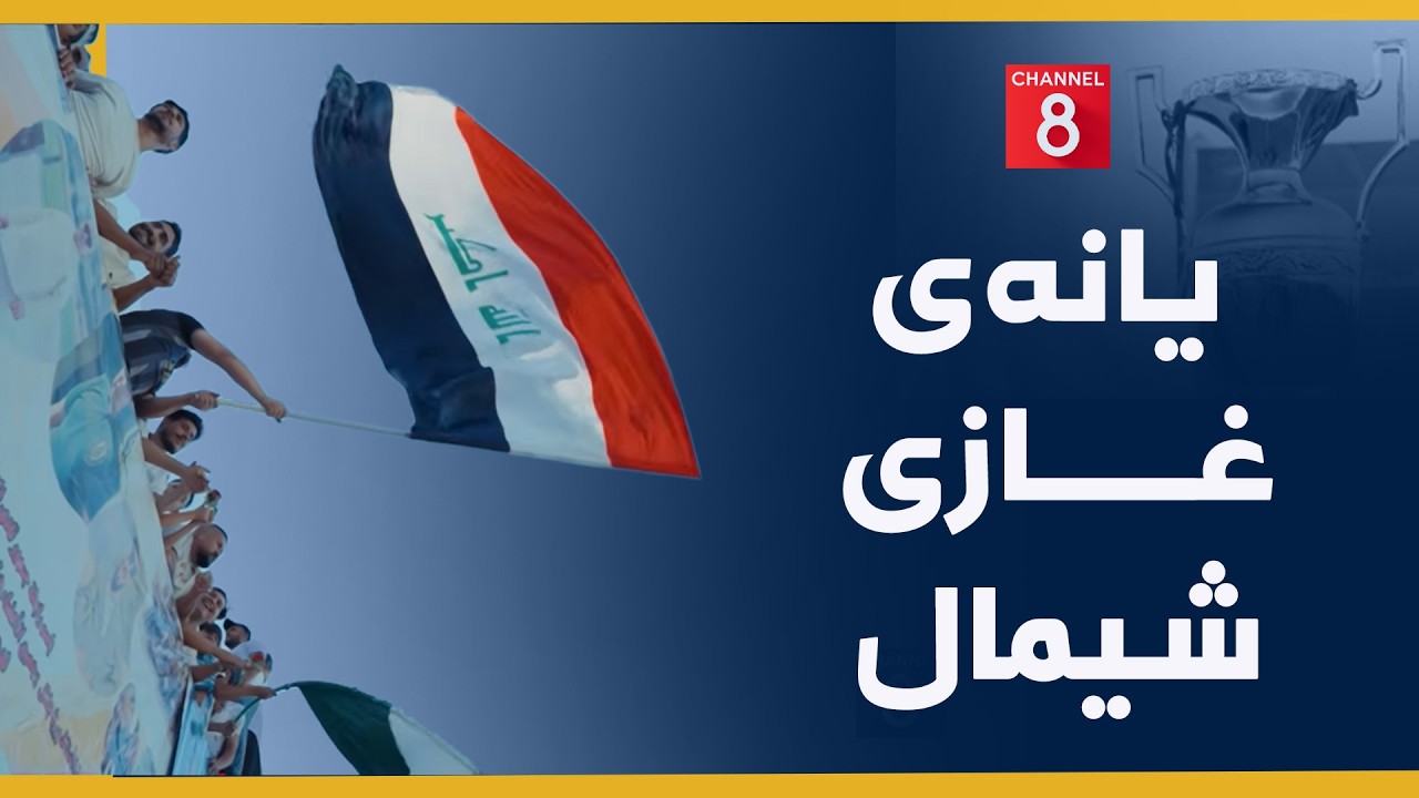ڤیدیۆ | وەرزش - یانەى غازى شیمال