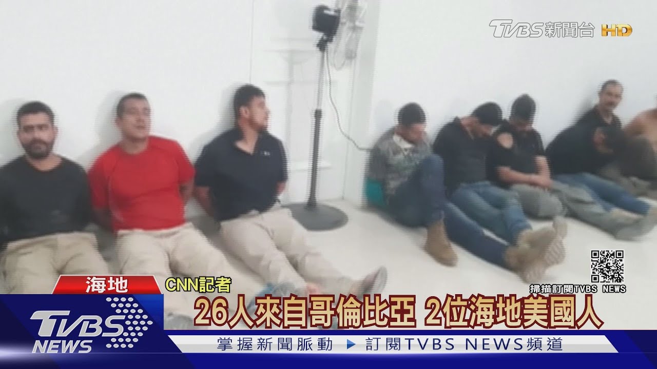 行刺海地總統也靠他們！　哥倫比亞退役軍人成傭兵最愛