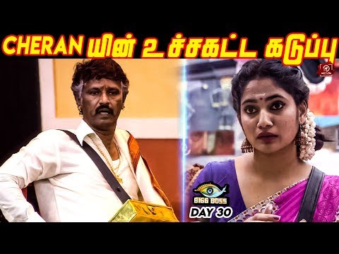 Cheranயின் உச்சகட்ட கடுப்பு | Biggboss Day 30 | Kamal Hassan | BB3
