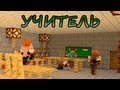 УЧИТЕЛЬ в Minecraft - Мини-Игры 