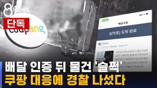 [단독] 배달 인증 뒤 물건 '싹'…쿠팡 대응에 경찰 나서 / SBS