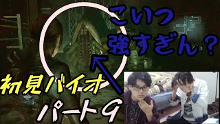 【実況】ビビり二人で初めてのバイオパート９【バイオハザード リベレーションズ】