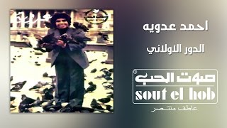 كلمات اغنية الدور الاولاني احمد عدوية