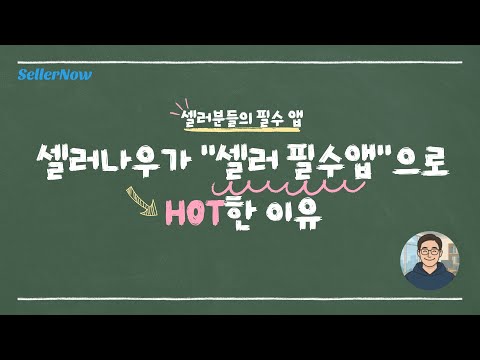 셀러나우 - 도매사이트 모음, 3PL비교견적, 최신뉴스 video thumbnail