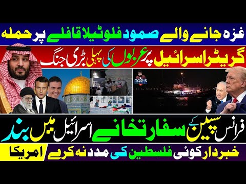 🚨BIG NEWS : SUMUD FLOTILLA Under Attack 🔥 | BIG WAR on GREATER ISRALE 🚀🔴