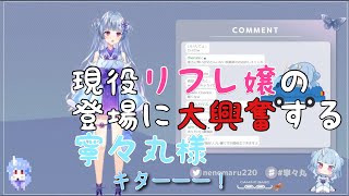 【深層組】現役リフレ嬢の登場に大興奮する寧々丸様【切り抜き】