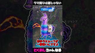 ラマ降りは運じゃない #FORTNITE #ゆっくり実況