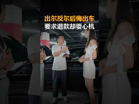 出尔反尔要后悔，要求不成耍心机？#避坑指南 #automobile #大熱門 #内涵段子 #剧情 #弘扬正能量 #熱門 #正能量剧情 #funny #正能量 #内容过于真实