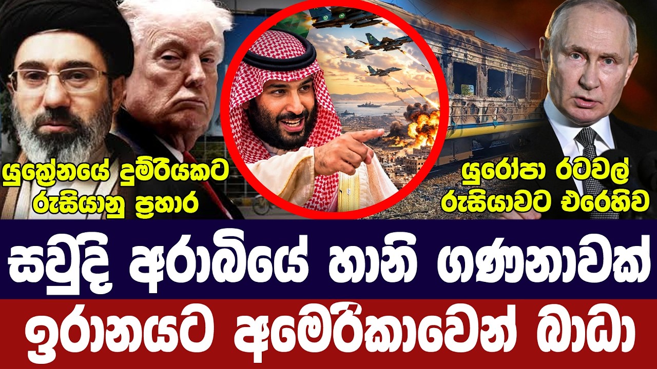 සවුදි අරාබියට ප්‍රහාර/ඉරානයට බාධාවක්/යුක්‍රේනයේ රු?