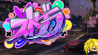 【#ストグラ】五日目:そろそろレースにも本腰入れる【万十 忍】