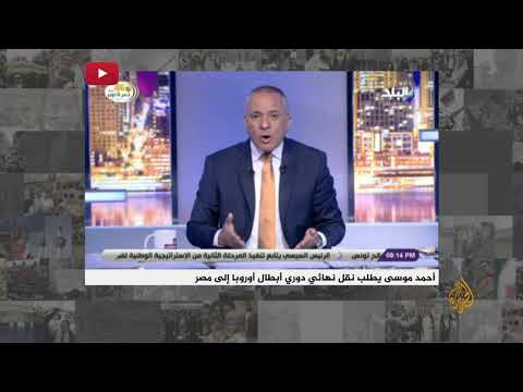 🇪🇬 الإعلامي المصري أحمد موسى يطالب بنقل نهائي دوري الأبطال إلى مصر بدلا من تركيا.. لماذا؟