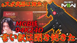 SG.MR最強環境でeスポ武器30連続キルできる立ち回り。核MGBだそう‼︎【CoD:MW2】