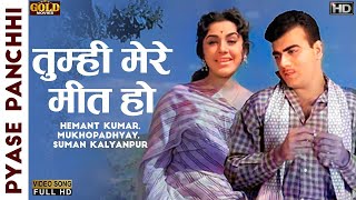 Download lagu 𝐓𝐮𝐦𝐡𝐢 𝐌𝐞𝐫𝐞 𝐌𝐞𝐞𝐭 𝐇𝐨 - Pyase Panchhi - 𝗦𝘂𝗺𝗮𝗻 𝗞𝗮𝗹𝘆𝗮𝗻𝗽𝘂𝗿 , 𝗛𝗲𝗺𝗮𝗻𝘁 𝗞𝘂𝗺𝗮𝗿 - Ameeta, Mehmood - 𝗩𝗶𝗱𝗲𝗼 𝗦𝗼𝗻𝗴 mp3