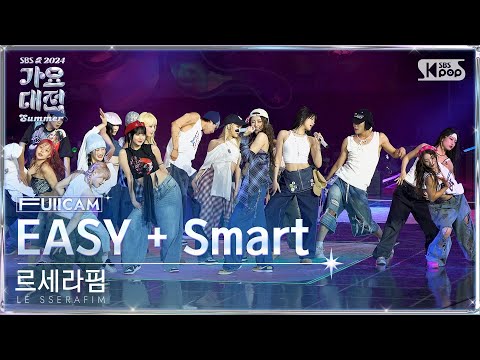 LE SSERAFIM - EASY + Smart - Gayo Daejeon 2024 SBS Gayo Daejeon Summer