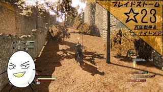 【ブレイドストーム　百年戦争＆ナイトメア】☆23　傭兵将軍目指してプレイ【ゲーム実況】