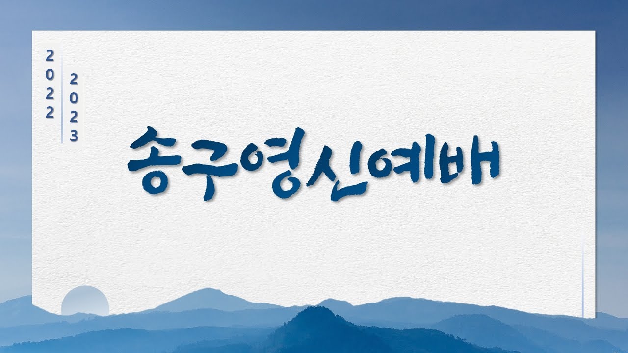22. 12. 31. 송구 영신 실시간 예배 현황