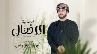 كلمات اغنية ذرب الافعال اسعد البطحري