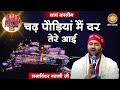 Lakhwinder Wadali Chad Paudiyan Dar Tere Aayi मैं दर तेरे आई Vaishno Devi Darb