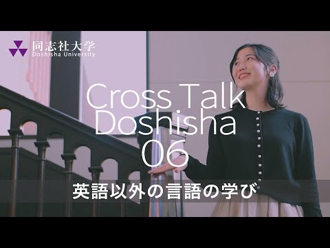 哲学科 Cross Talk Doshisha06　英語以外の言語の学び