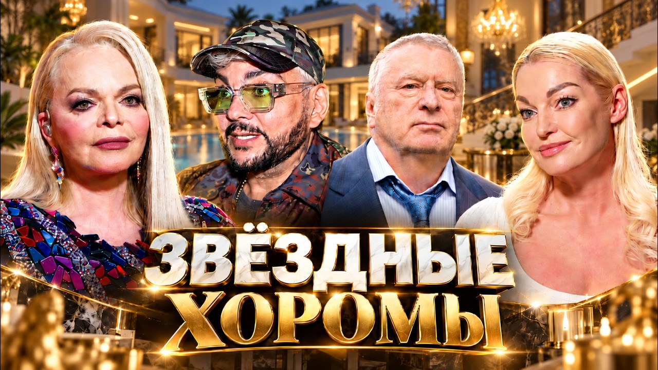 Дворцы, миллионы и семейные войны. Как живут российские звёзды