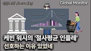 미국의 진짜 인플레이션은 무엇? _ 안근모의 매크로키 260429