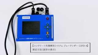 コンクリート充填検知システム ジューテンダー CIFD-4 測定方法（波形の表示）