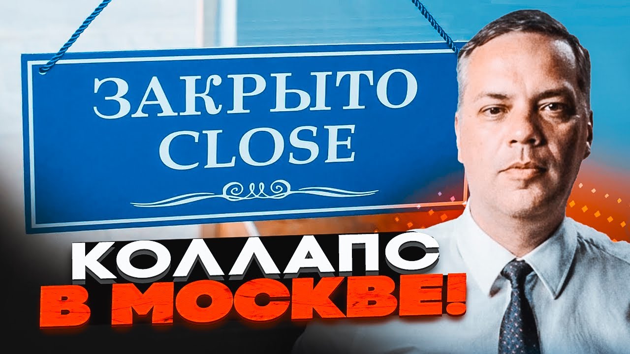 ⚡️МІЛОВ: ШОК! Такого не було з 90-х! Масове закриття бізнесу в Москві! Економі?