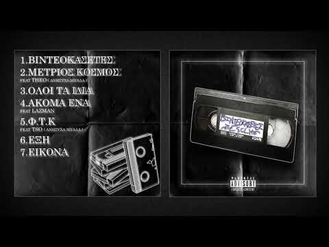 5. ESCU - Φ.Τ.Κ ft. TSO (Ανήσυχα Μυαλά)