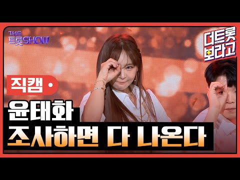 [세로직캠]윤태화¸ 조사하면 다 나온다 | 트롯쇼 240311