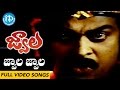 Jwala Movie Songs Jwala Jwala Video Song Chiranjeevi Jayamalini Bhanupriya Ilayaraja