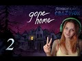 Gone Home #2 - Сестра-лесбиянка? 