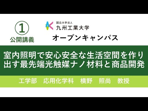 【工学部公開講義1】室内照明で安心安全な生活空間を作り出す最先端光触媒ナノ材料と商品開発
