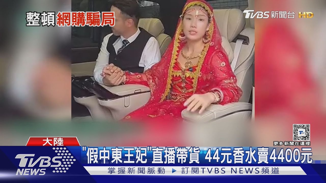 「假中東王妃」直播帶貨 44元香水賣4400元
