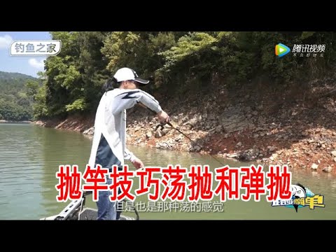 钓鱼教学, 釣魚, 抛竿教学抛竿钓鱼抛竿技巧荡抛和弹抛基本要领 - 路亚很简单 第61集 - 钓鱼教学课程