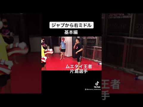 ジャブから右ミドルへのコンビネーションを打つ際のポイント